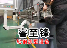  輕鋼裝配式建筑從業(yè)者,如何找到好的輕鋼別墅設(shè)備廠家？