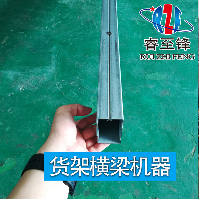 貨架橫梁機(jī)器有哪些型號(hào)？